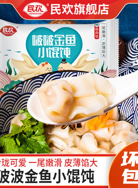 民欢小金鱼馄饨上汤云吞儿童早餐半成品懒人速食品冻红油抄手猪肉