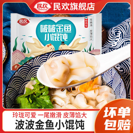 民欢小金鱼馄饨上汤云吞儿童早餐半成品懒人速食品冻红油抄手猪肉