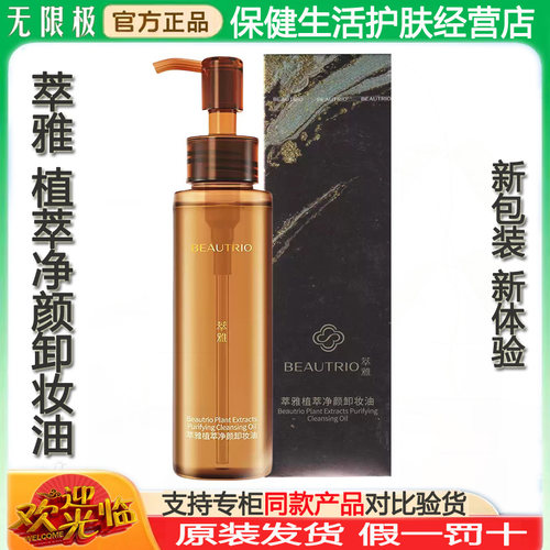 无限极萃雅净颜卸妆油护肤品