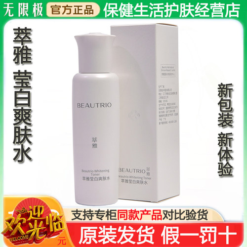 无限极萃雅莹白爽肤水