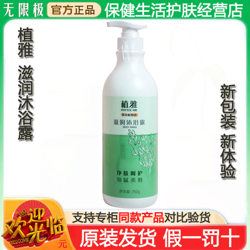 无限极植雅滋润沐浴露750g/瓶