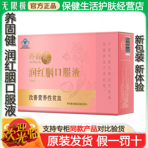 无限极养固健润红胭口服液保健品