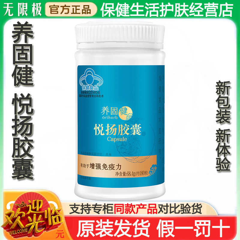 无限极养固健悦扬胶囊68.4g约180粒