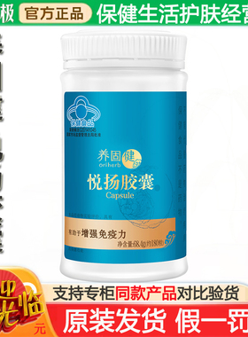 无限极养固健悦扬胶囊68.4g约180粒