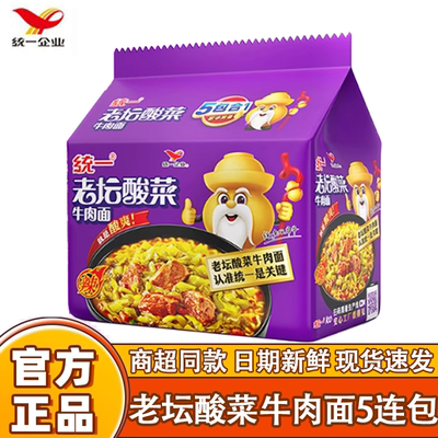 统一老坛酸菜牛肉面121g*5袋装方便面五包合一速食面泡面夜宵面
