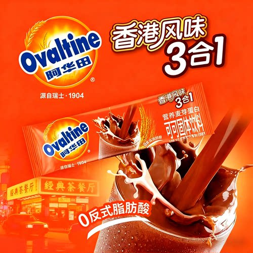 阿华田香港风味三合一巧克力冲剂