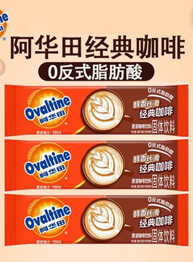 Ovaltine阿华田经典咖啡速溶咖啡饮料咖啡粉冲饮速溶早餐固体饮料