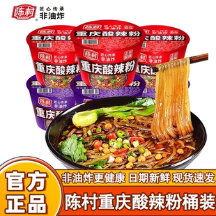 陈村酸辣粉重庆酸辣粉桶装老坛酸菜红薯粉丝冲泡免煮速食方便粉丝
