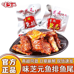 味芝元 30包可混搭鱼尾巴湖南特产烟熏辣鱼块湖零食 香辣鱼排26g