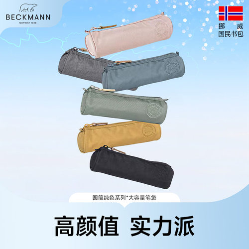 beckmann笔袋耐脏防水大容量