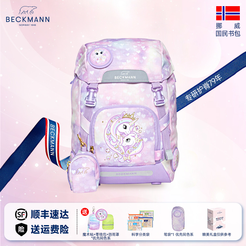 beckmann1-3年级女减负护脊书包