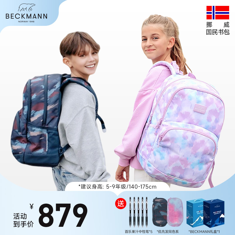 beckmann初中生护脊书包5-9年级