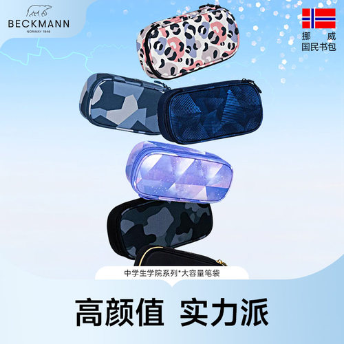 Beckmann中学生笔袋耐脏防水防污