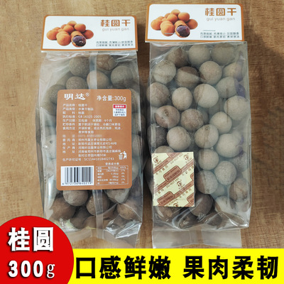 龙眼干桂圆干小袋装核小肉厚300g