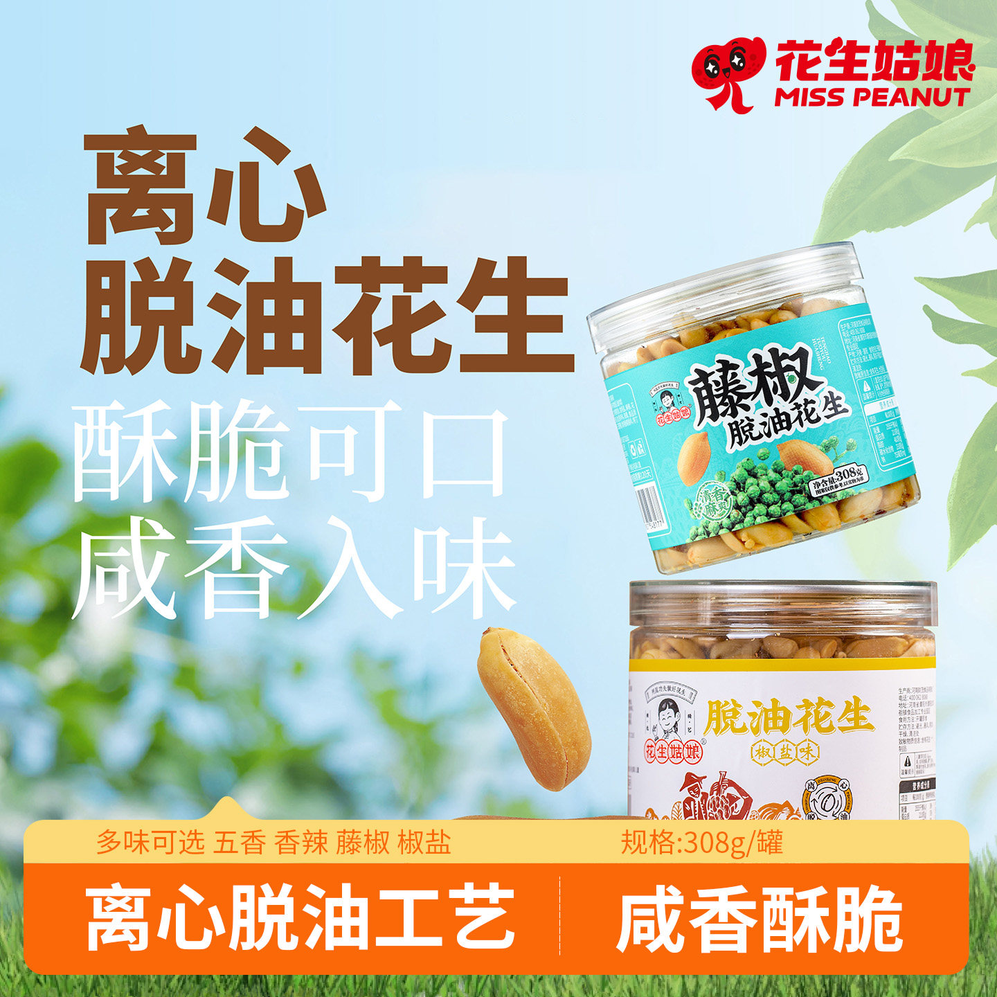 花生姑娘 脱油花生米308g罐装 五香藤椒香辣味每口优脱油花生零食