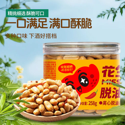 花生姑娘脱油花生米258g罐装