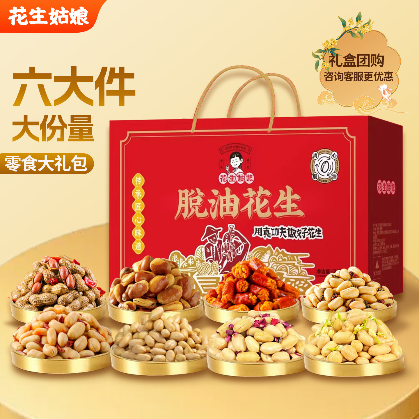 花生姑娘脱油花生米蚕豆礼盒装