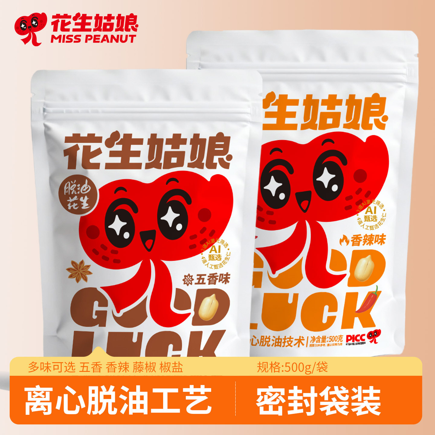 花生姑娘脱油花生500g袋装香辣五香味去皮熟花生米零食小吃下酒菜