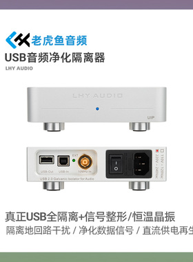 LHY老虎鱼UIP发烧音频USB净化隔离器ADuM4165纯线电OCXO时钟输入