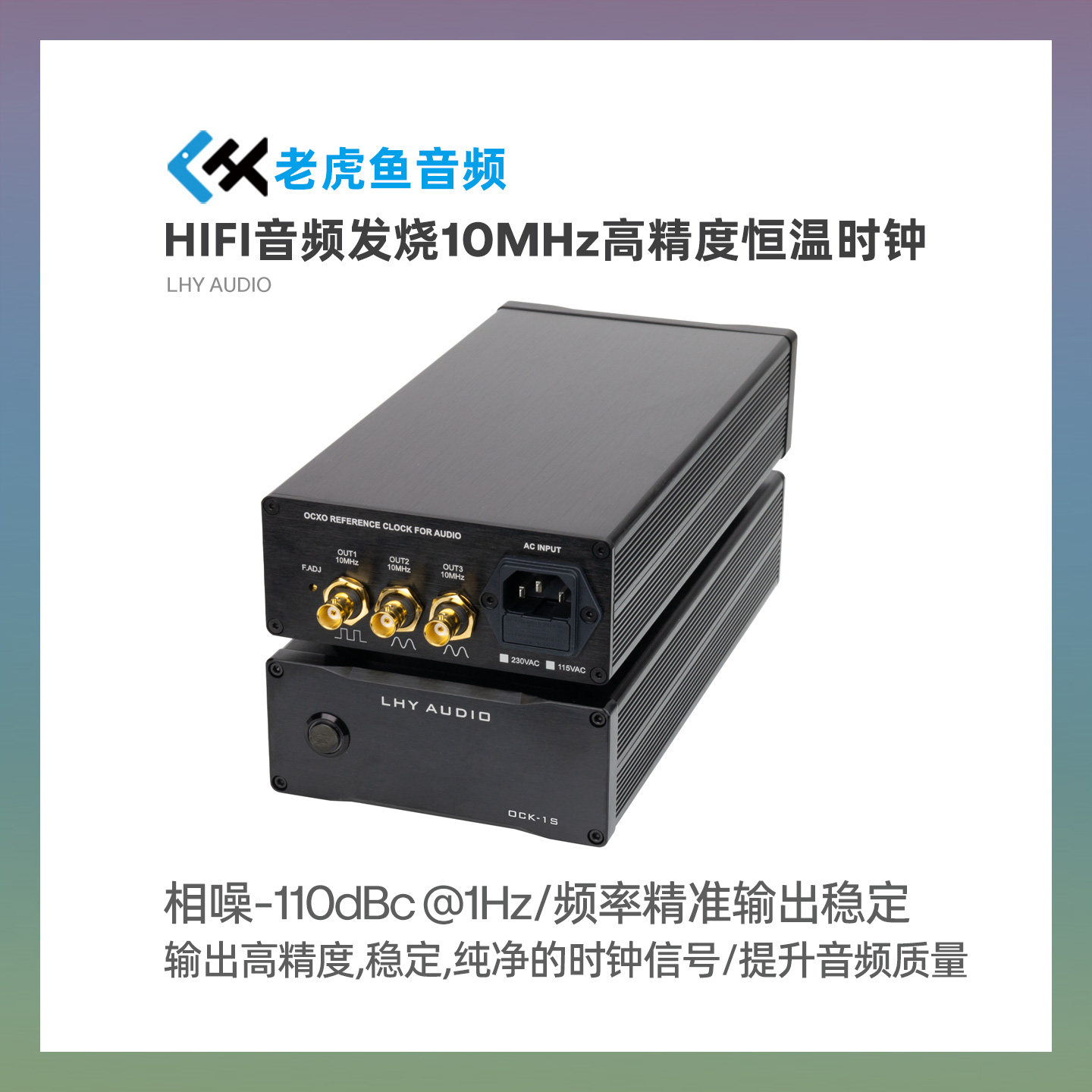 10MHz高精度低噪声发烧音频时钟