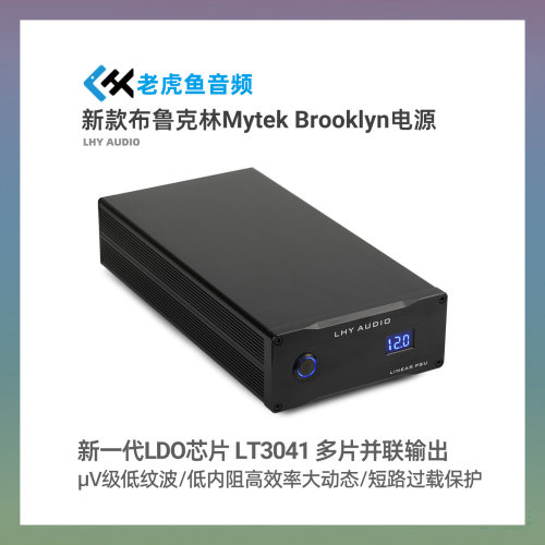 老虎鱼LPS-50 Deluxe 定制升级布鲁克林DAC解码器12V直流线性电源