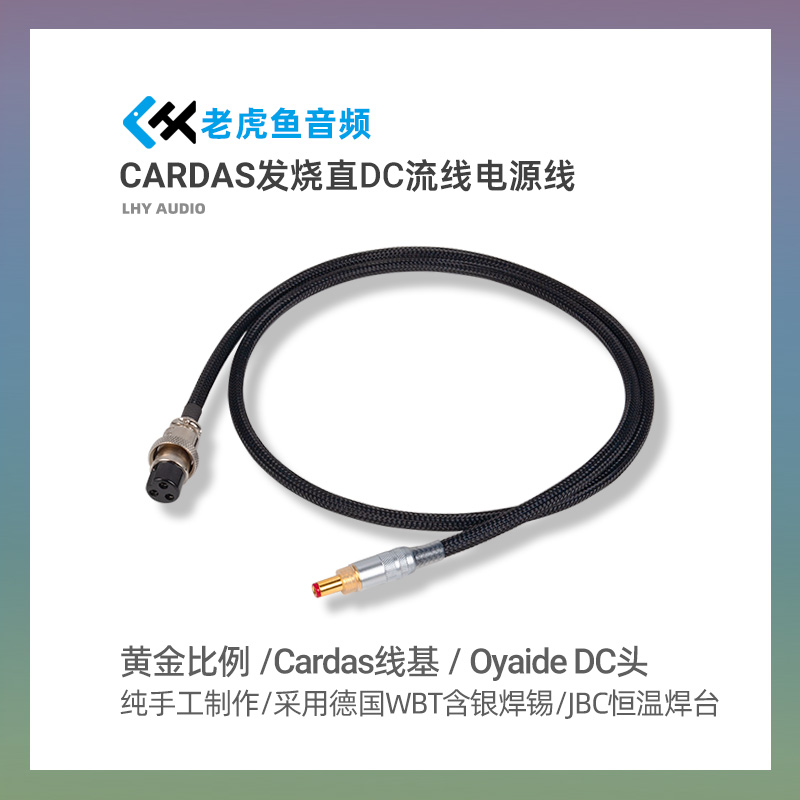 LHYAUDIO直流线手工制作
