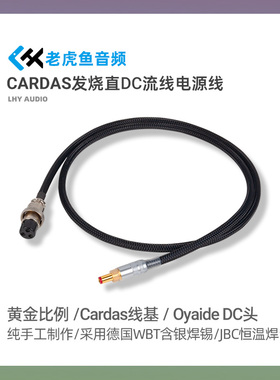 老虎鱼定制 音响发烧级直流线 线性电源升级Cardas线基Oyaide插头