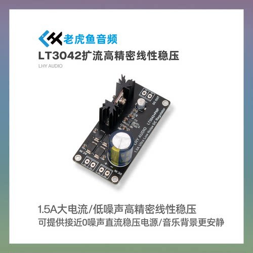 LT3042扩流单路正电压 低噪声高精密线性稳压直流电源打磨升级DAC