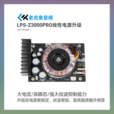 LPS-Z3000PRO芝杜 diy 魔改升级低纹波噪声 高瞬态直流线性电源板