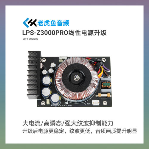 LPS-Z3000PRO芝杜 diy 魔改升级低纹波噪声 高瞬态直流线性电源板