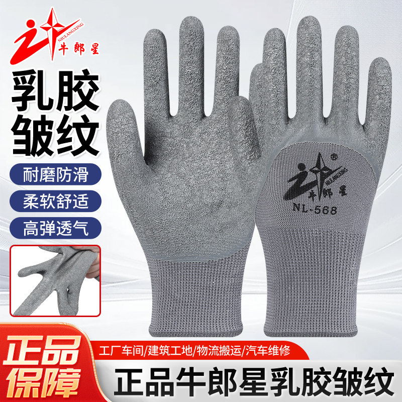 正品牛郎星劳保手套耐磨防滑乳胶加厚皱纹工作干活劳动防护胶皮男