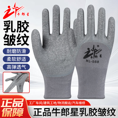 正品牛郎星劳保手套耐磨防滑乳胶加厚皱纹工作干活劳动防护胶皮男