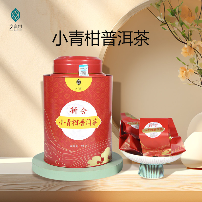之言堂新会小青柑 陈皮普洱熟茶生晒小青桔茶叶小柑橘普茶礼盒装