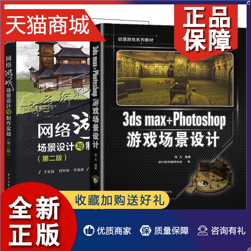 正版 2册3ds max+Photoshop游戏场景设计+网络游戏场景设计与制作实战 3DMAX游戏角色制作3d动漫模型建模制作教材 场景角色绘制技
