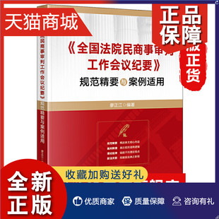 正版 《全国法院民商事审判工作会议纪要》规范精要与案例适用 司法案例实务解析规范精要裁判释理理论延伸新法关联 凤凰