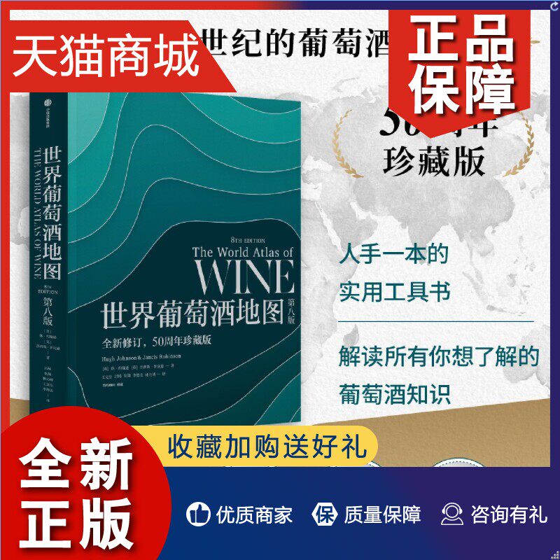 正版 正版世界葡萄酒地图(第8版全新修订50周年珍藏版)(精) 长销半世纪的葡萄酒圣经全面解读葡萄酒世界的风貌 葡萄酒知识属于什么档次？