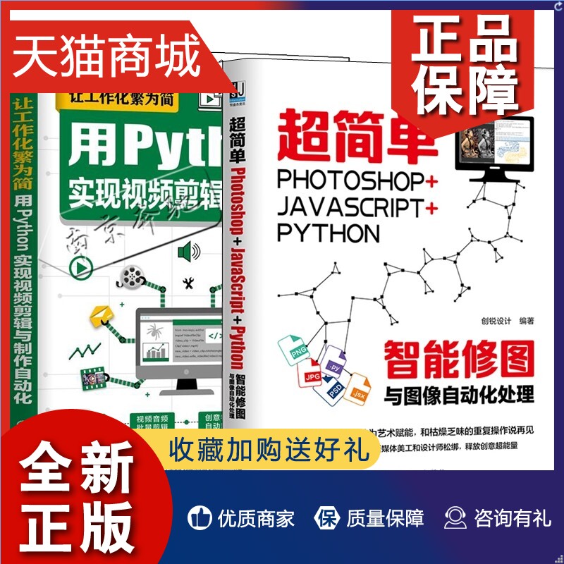 正版 2册让工作化繁为简用python实现视频剪辑与制作自动化+超简单 Photoshop+JavaScript+Python智能修图与图像 ...