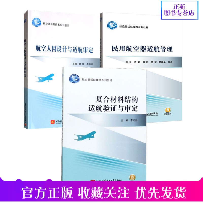 正版【航空器适航技术系列教材3册】航空人因设计与适航审定 顾铮+民用航空器适航管理 蔡景+复合材料结构适航验证与审定 李龙彪 书籍/杂志/报纸 财务管理 原图主图