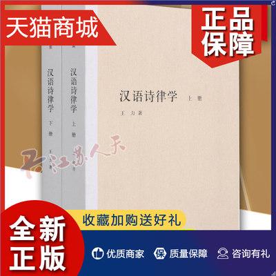 正版 汉语诗律学全2册上下册9787101144888 王力儿童读物诗律文学研究高深的知识韵律句式和语法等汉语格律中华书局出版 正版