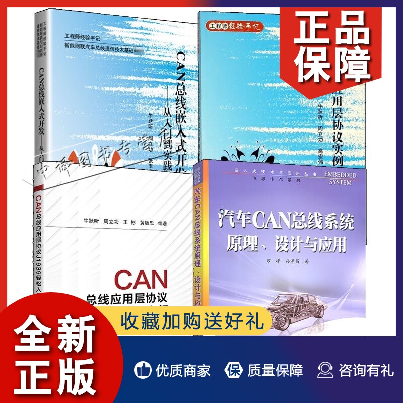正版4册 CAN总线应用层协议J1939轻松入门+实例解析+CAN总线嵌入式开发从入门到实战+汽车CAN总线系统原理设计与应用 CAN总线技术怎么样,好用不?