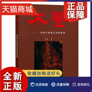 古代家具收藏鉴赏书籍 正版 山西古籍 古典家具研究收藏 中国古典家具用材鉴赏 明清朝木材家具 周默 木鉴