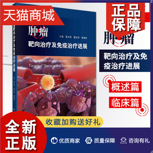 正版 官网肿瘤靶向治疗及免疫治疗进展 吴小亮 梁文华 张荣欣 主编 简介及相关基础知识 科学