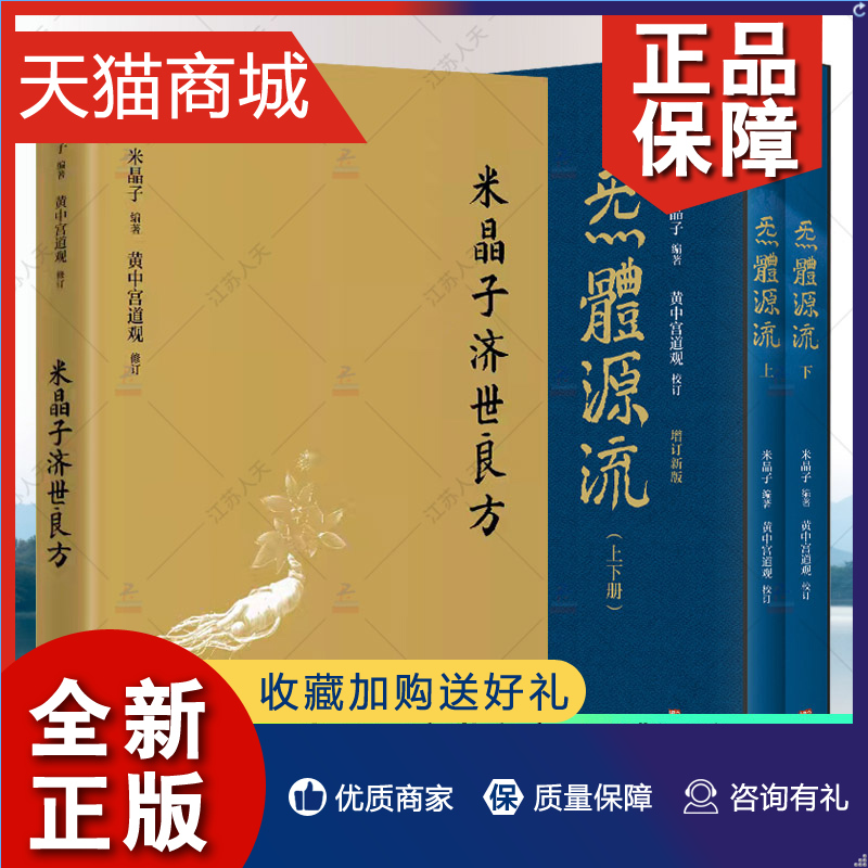 正版米晶子济世良方+炁體源流增订版函套全3册黄中宫道观增补米晶子手稿张至顺道长所集道家修身修心秘要健康养生功法书