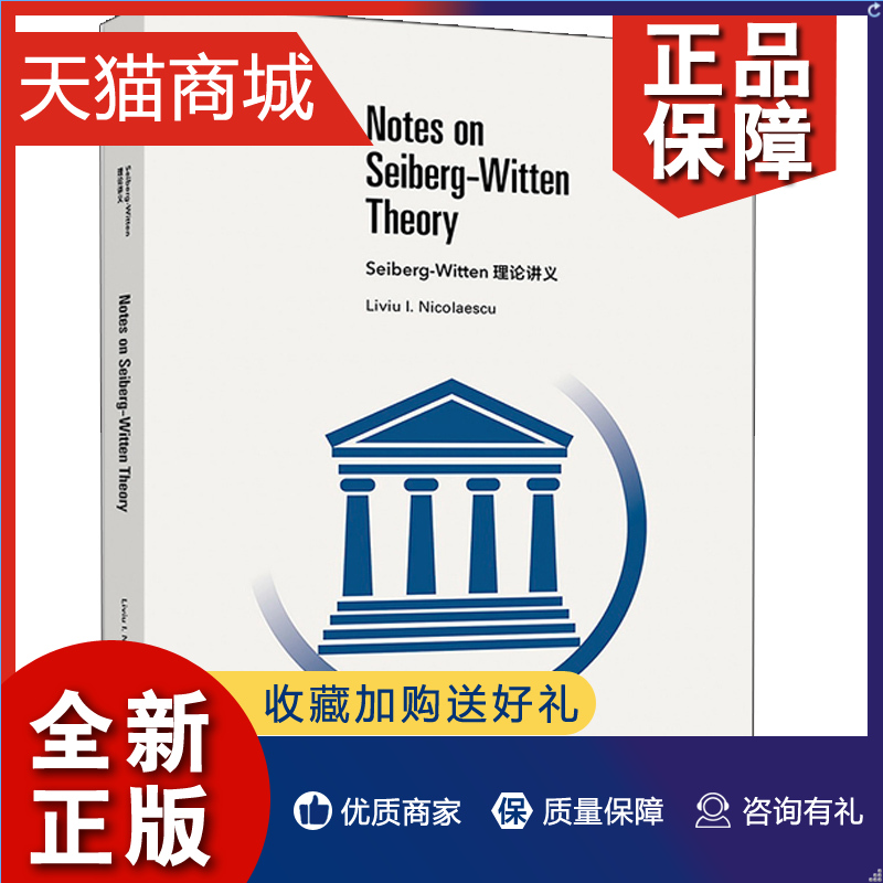 正版 Seiberg Witten理论讲义 影印版 Liviu I Nicolaescu 高等教育 微分几何代数拓扑数学与统计基础偏微分方程泛函分析英文版书 书籍/杂志/报纸 数学 原图主图