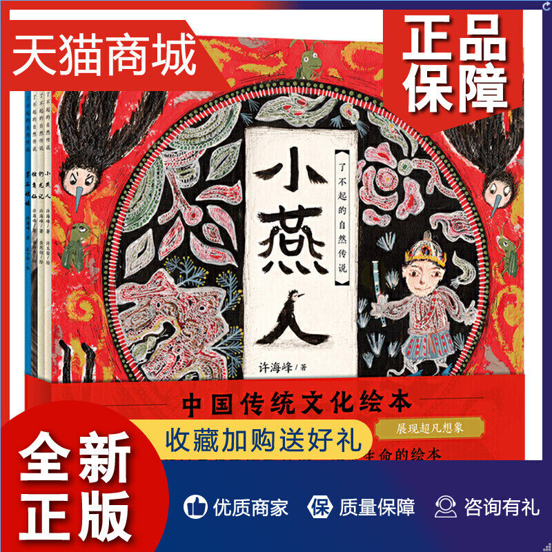 正版 了不起的自然传说中国传统文化国学绘本全4册神话民间故事儿童6-7-8岁图画书小燕人独角仙墨石娃娃钓龙记小学生一年级课外阅属于什么档次？