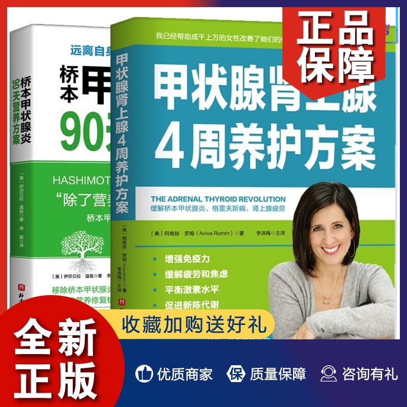 正版2册  甲状腺肾上腺4周养护方案+桥本甲状腺炎90天营养方案