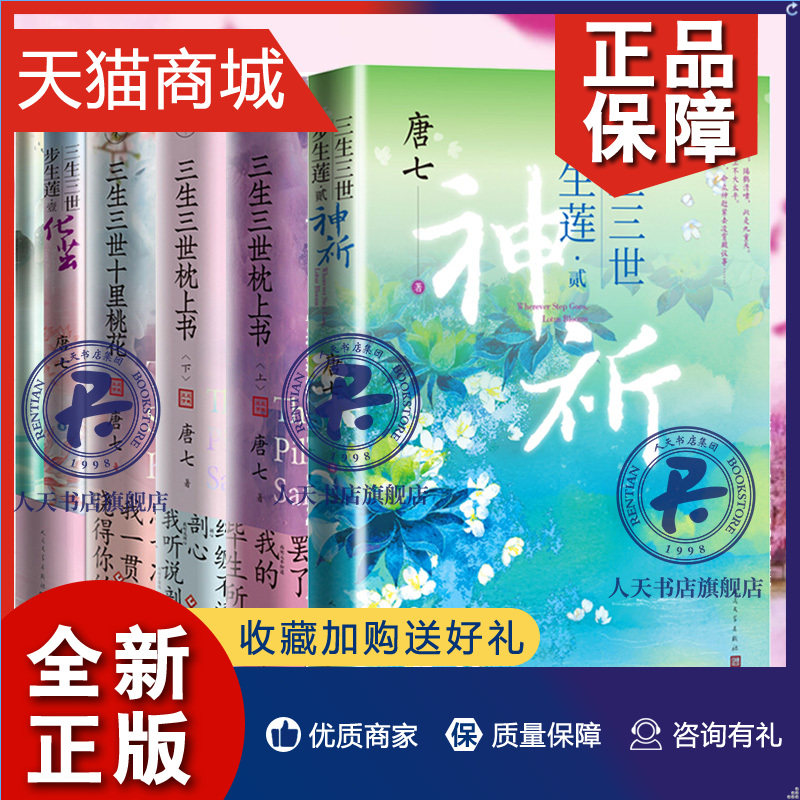正版 五册 唐七三生三世系列:三生三世步生莲壹化茧 贰神祈 三生三世