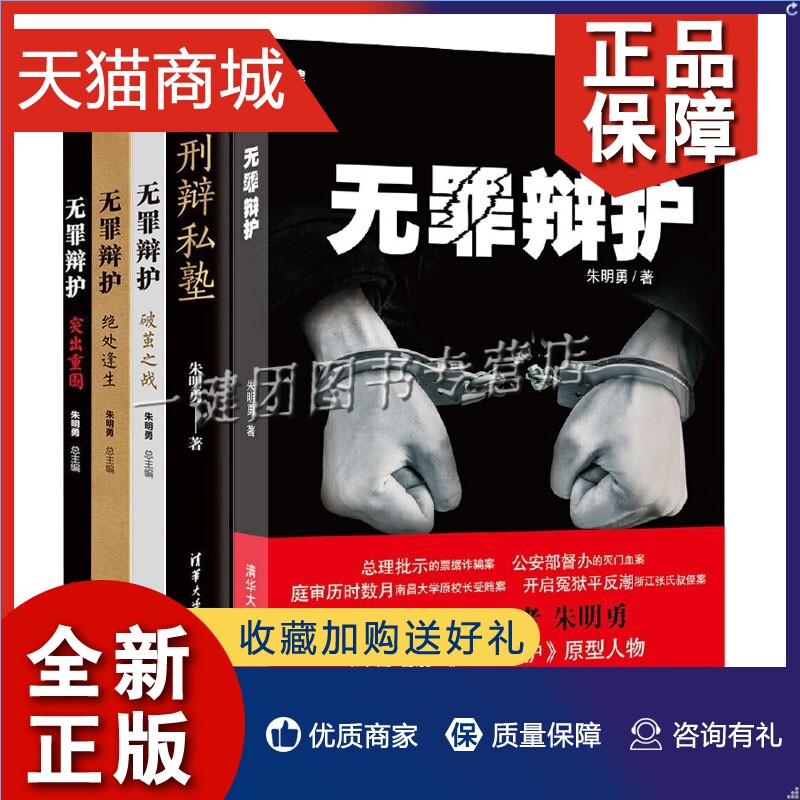 正版无罪辩护+刑辩私塾+破茧之战+绝处逢生+突出重围全5册律师手记朱明勇刑事辩护庭审实况法庭不懈抗争刑辩律师揭秘法律知务