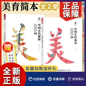 正版美育简本2册中国古代妆容100问+中国古代服饰100问镜子等著中国传统文化科普读物古代近现代服饰妆容饰品衣料艺术史书福