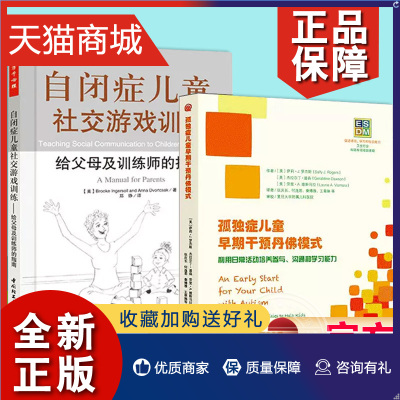 正版 自闭症书籍共2册 孤独症儿童早期干预丹佛模式+自闭症儿童社交游戏训练 给父母及训练师的指南 结构化干预 自闭症儿童康复训